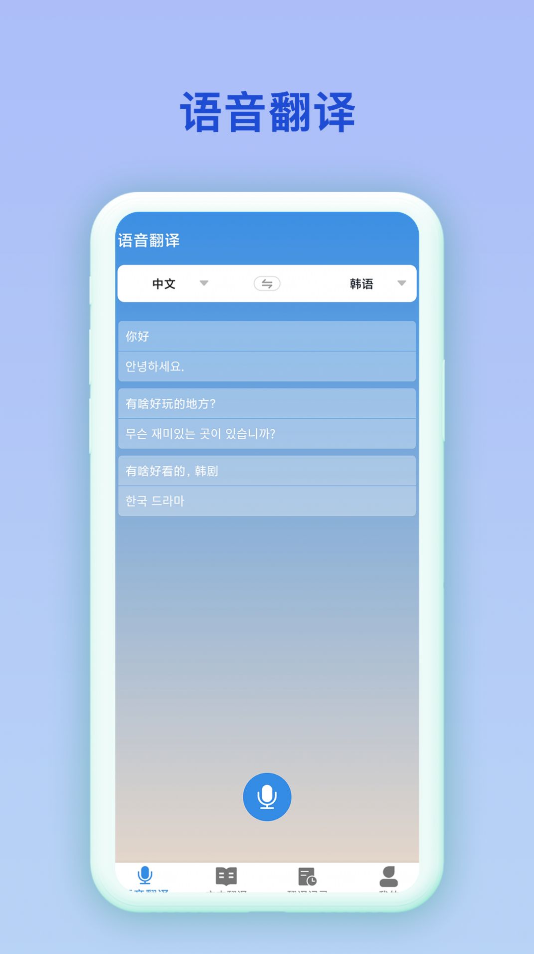 中韩互译翻译软件免费版下载 v2.0.2