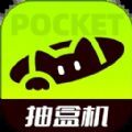 口袋抽盒机app官方下载 v1.0.0