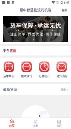 颐中智慧物流司机端APP手机版图片1