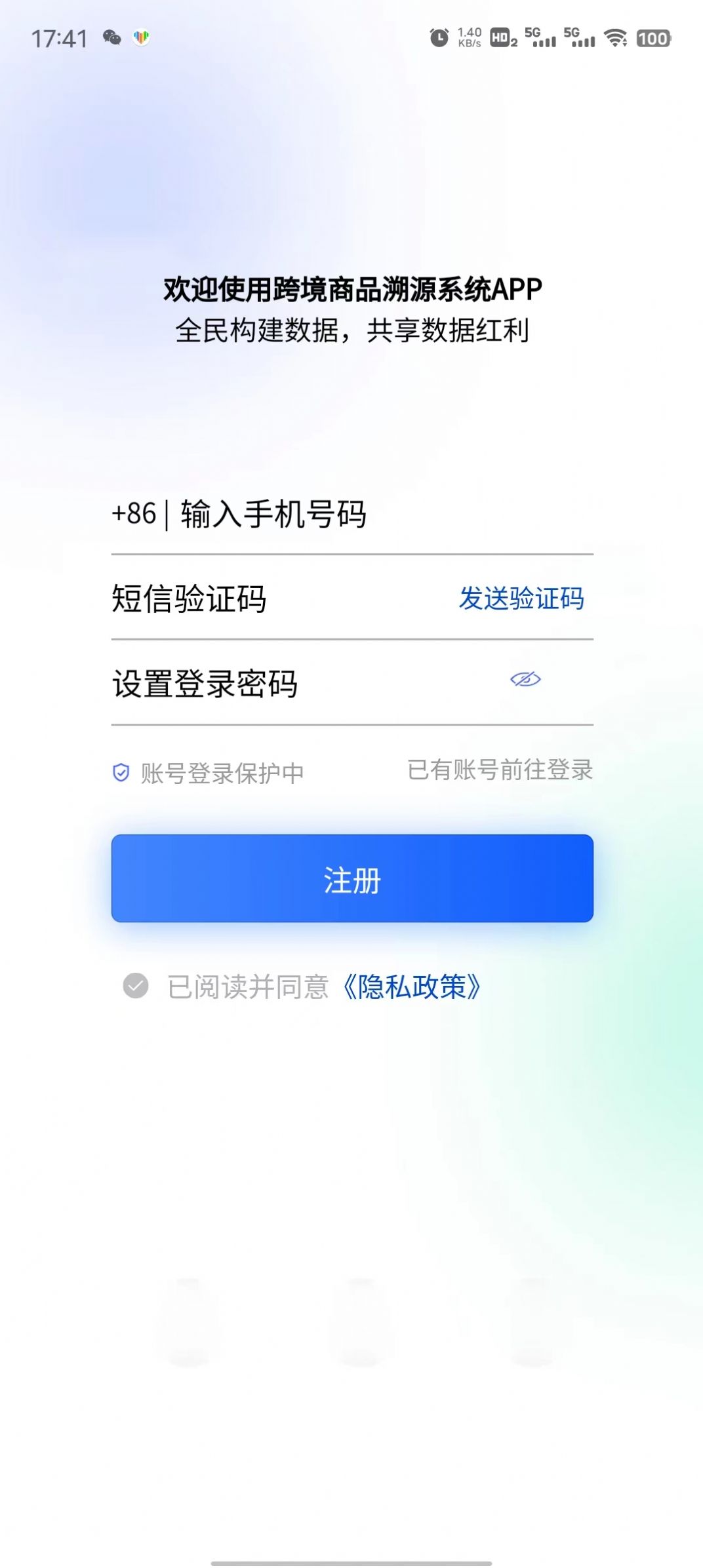 跨境商品溯源系统app官方下载 v1.0.0