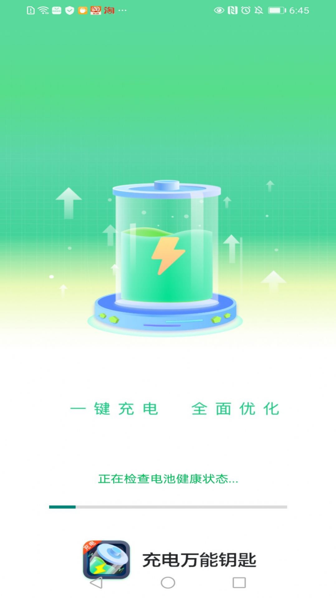 充电万能钥匙app官方下载  v1.0.1