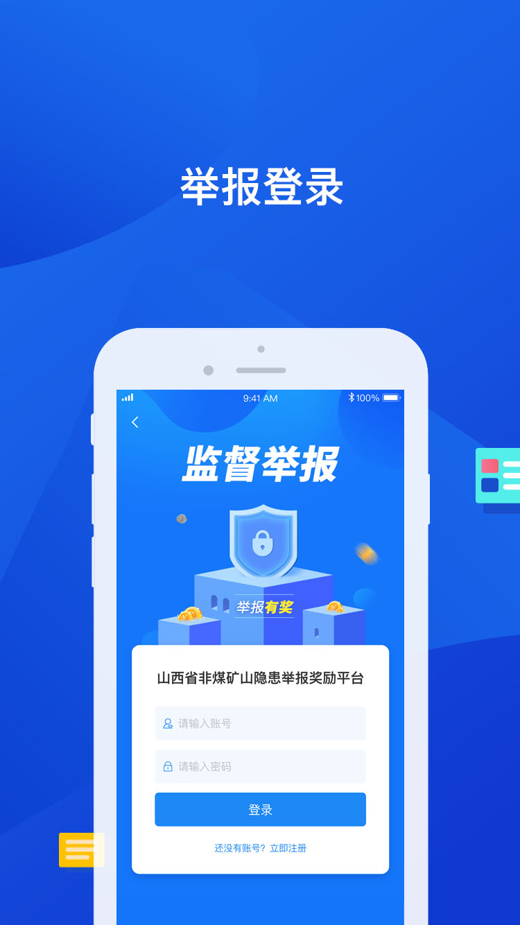 山西省非煤隐患举报奖励平台app下载 v1.0.0