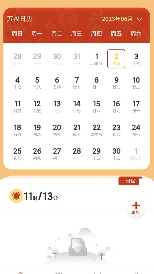 万福日历app软件下载安装 v4.3.52.00