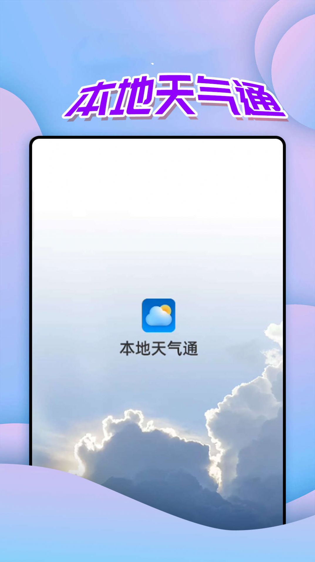 仙仙本地天气通app手机版下载图片2