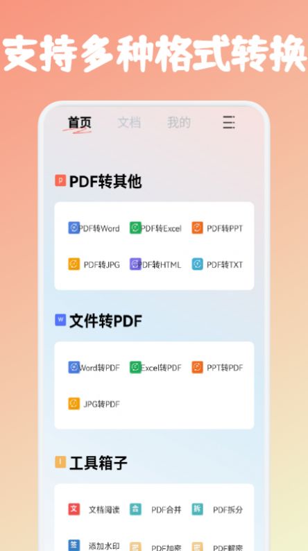 PDF文件转格式app官方版下载 v1.1