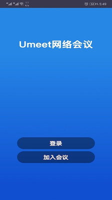 Umeet网络会议官网app手机版下载 v5.5.50138.0818