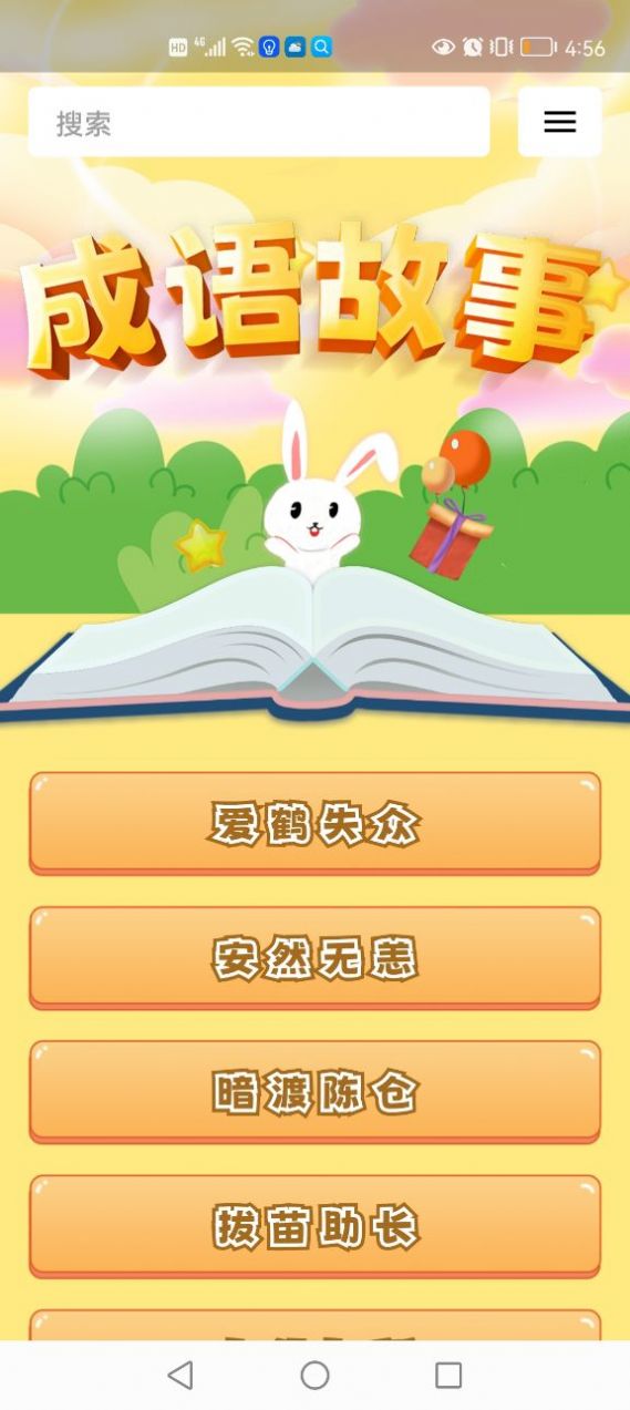 成语故事经典app官方版 v1.0.0