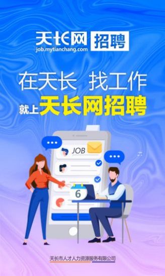 天长网招聘app官方版下载 v2.4.5