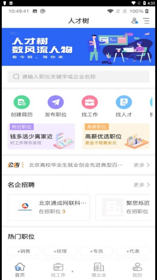 人才树app求职招聘最新版 v1.0