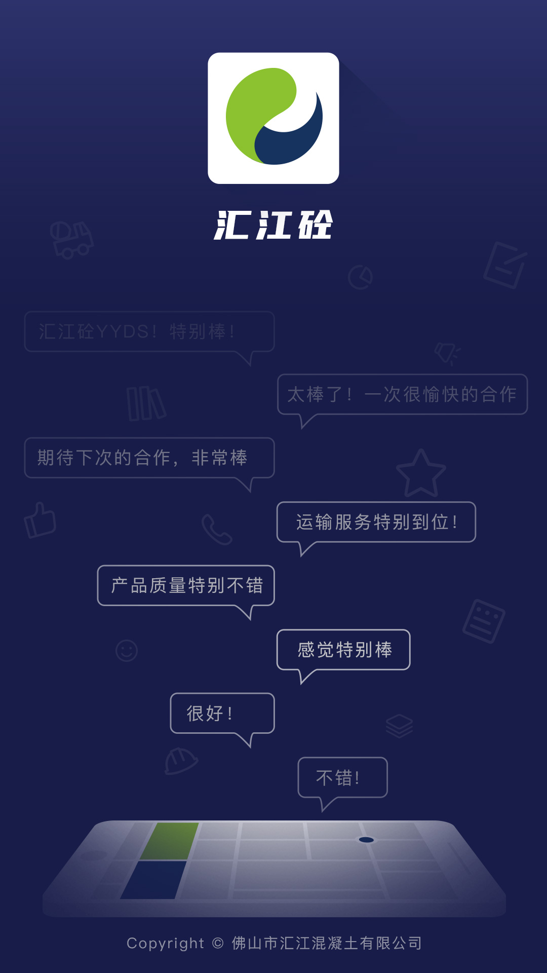 汇江砼app混凝土产品质量监控与评价软件 v1.2.0