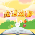 成语故事经典app官方版 v1.0.0