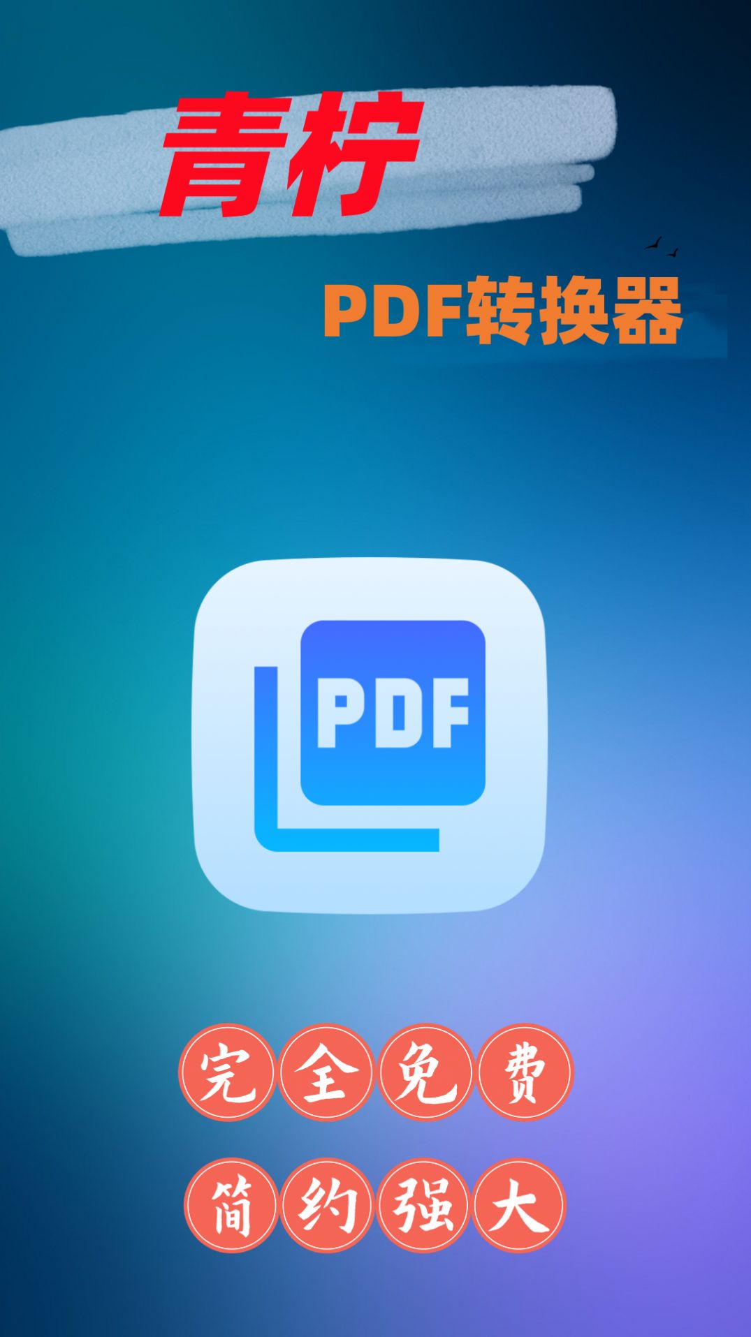 青柠PDF转换器app手机版下载图片1