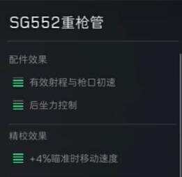 三角洲行动SG552战场配件最新版图片8