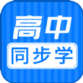 高中同步课APP软件官方版 v1.0.1