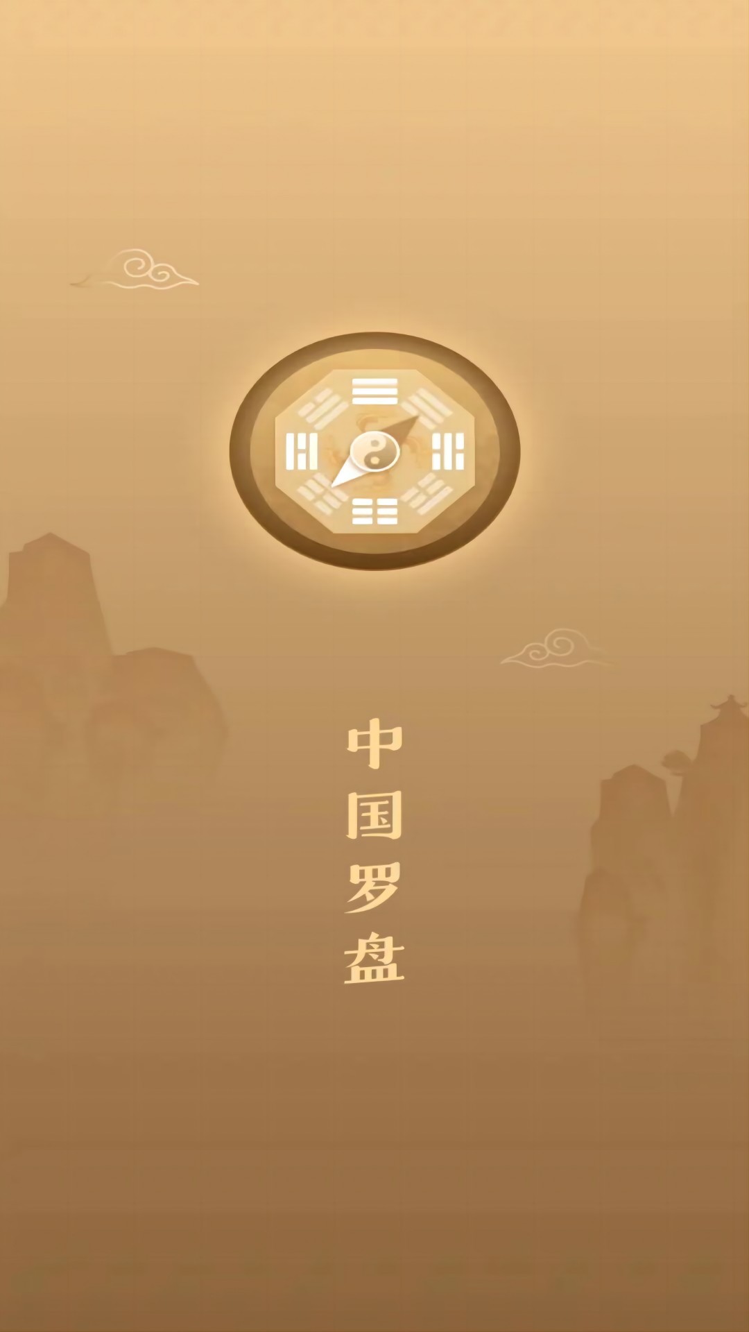 互乐传统罗盘app手机版下载 v1.0.0