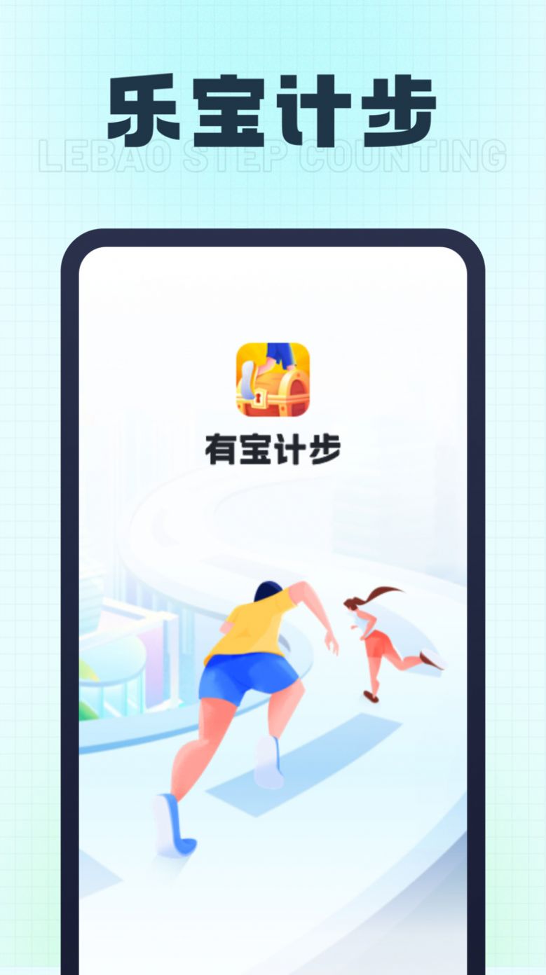 乐宝计步app手机版下载 v1.0