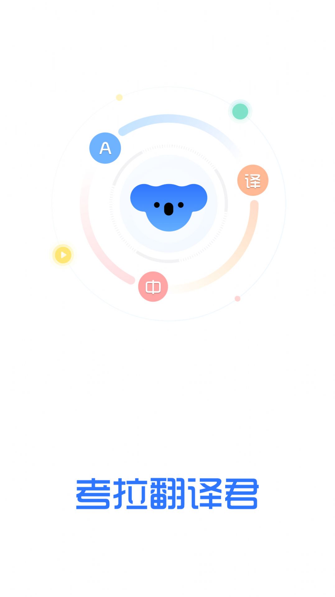 考拉翻译君软件手机版下载 v1.0.1