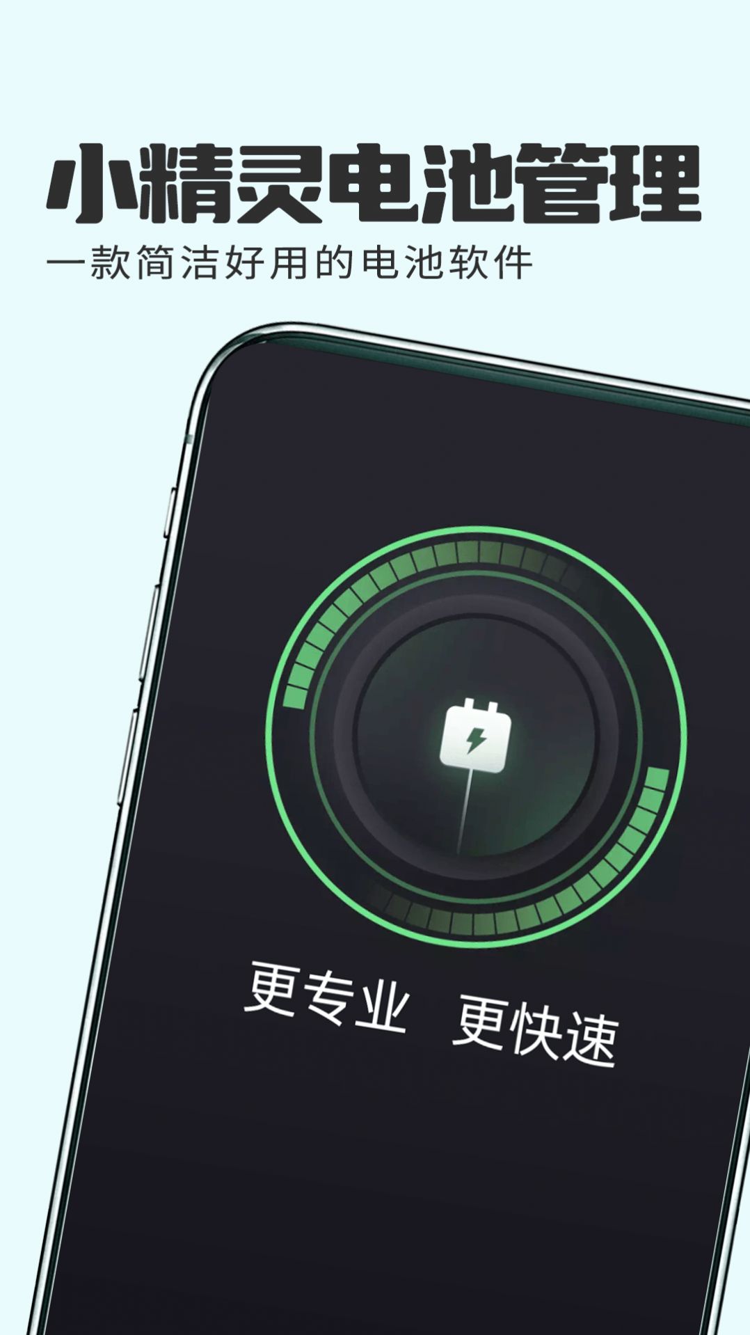 小精灵电池管理软件手机版下载 v1.0.1