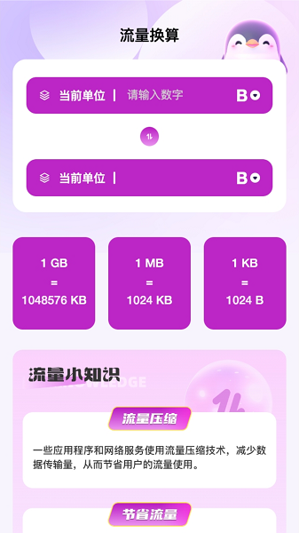 企鹅流量助手app手机版下载图片1