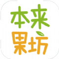 本来果坊APP官网手机版下载 v3.8.2