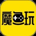 魔鱼玩游戏盒子app官方版下载 v1.0.0