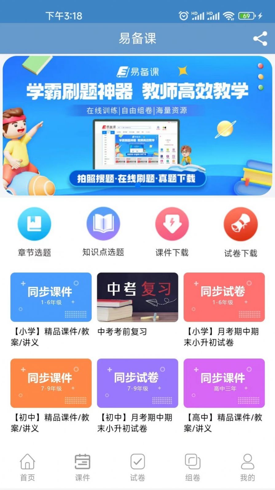 易备课资源网app官方版图片1