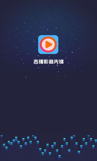 吉播影音先锋播放器app官网下载 v5.2