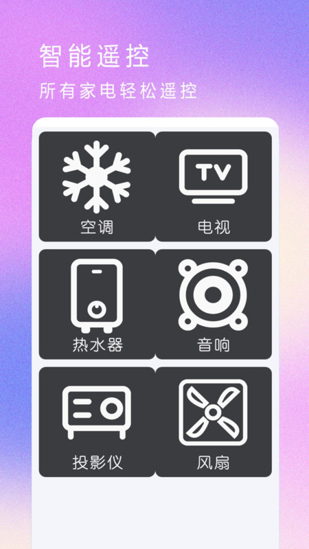 红外遥控器空调控手机版免费下载 v3.2.0