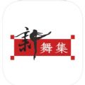 新舞集app手机版下载 v1.0