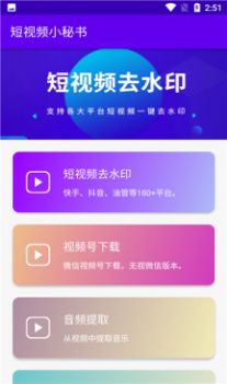 短视频小秘书app官方版 v1.0