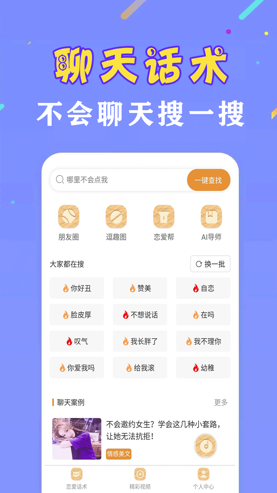 恋爱聊天话术神器app官方版下载 v1.0.2