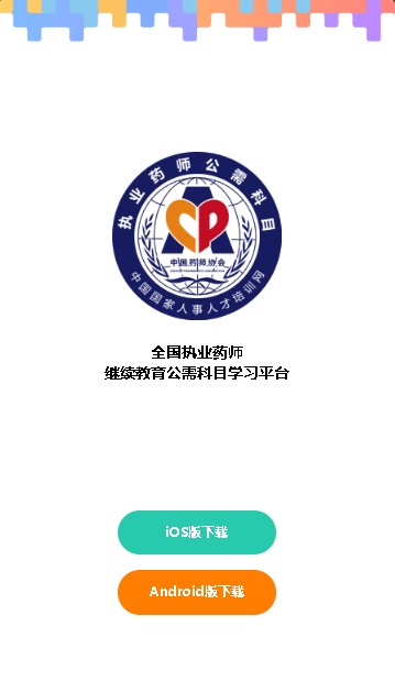 执业药师公需平台app手机下载图片1