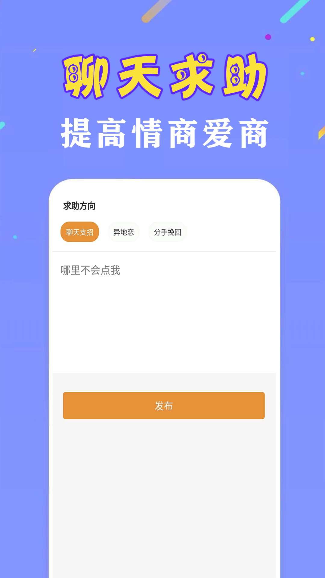 恋爱聊天话术神器app官方版下载 v1.0.2