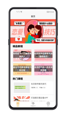 恋爱技巧app官方下载 v1.0