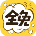 全免漫画app官方下载 v1.2.2