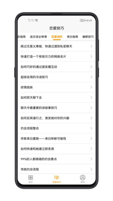 恋爱技巧app官方下载图片1