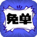 免单漫画app正版下载官方免费 v1.0.0