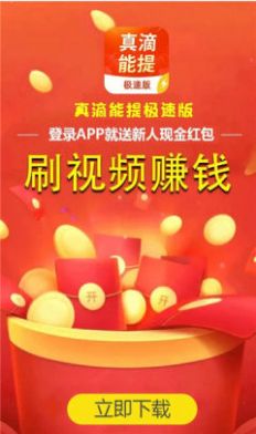 真滴能提极速版app官方下载 v5.4.0