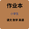 小学生作业本app软件下载 v1.0