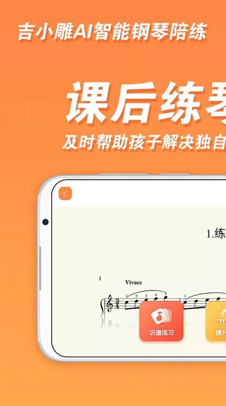 吉小雕AI智能钢琴陪练app手机版下载 v1.0