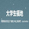 大学生福地app官方平台下载 v1.0.0