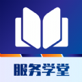 服务学堂app安卓版下载 v1.0.0