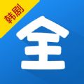 韩剧影视大全免费版app下载 v1.1