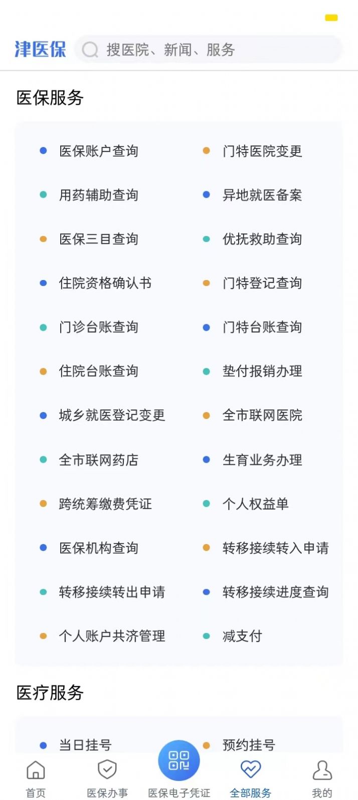 津医保app官方下载 v6.1.3