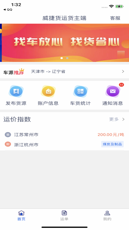 威捷货运货主端物流下载 v1.0