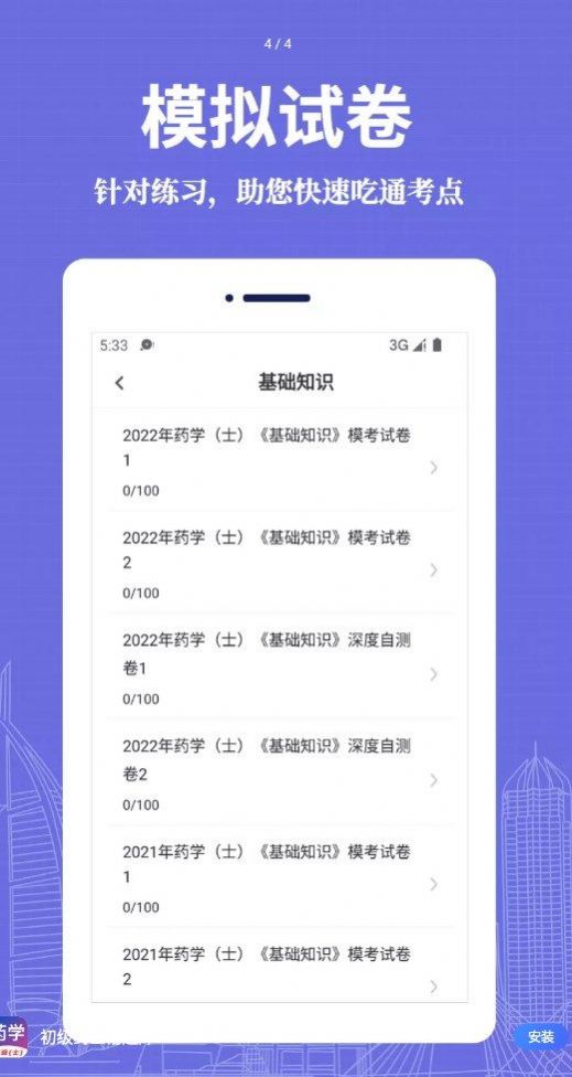 初级药士易题库app软件官方版下载 v1.0.0