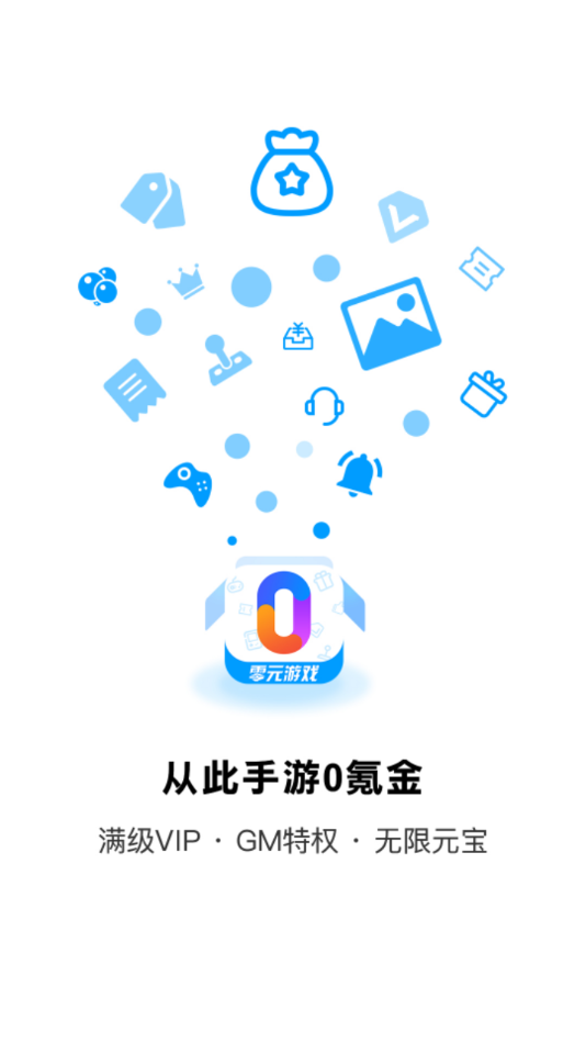 零元游戏平台app下载 v1.0.0