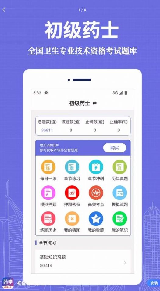 初级药士易题库app软件官方版下载 v1.0.0