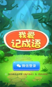 我爱记成语app手机版下载 v1.0.2