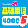 4000基础单词app软件下载 1.0